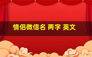 情侣微信名 两字 英文